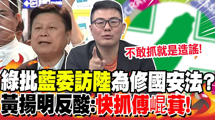 綠批"藍委訪陸"危害國安?黃揚明反酸:"快抓傅崐萁"! | 國蔥嗆范雲!吳崢酸"掩護藍委"?嚴震生:胡說八道.. - 天天要聞