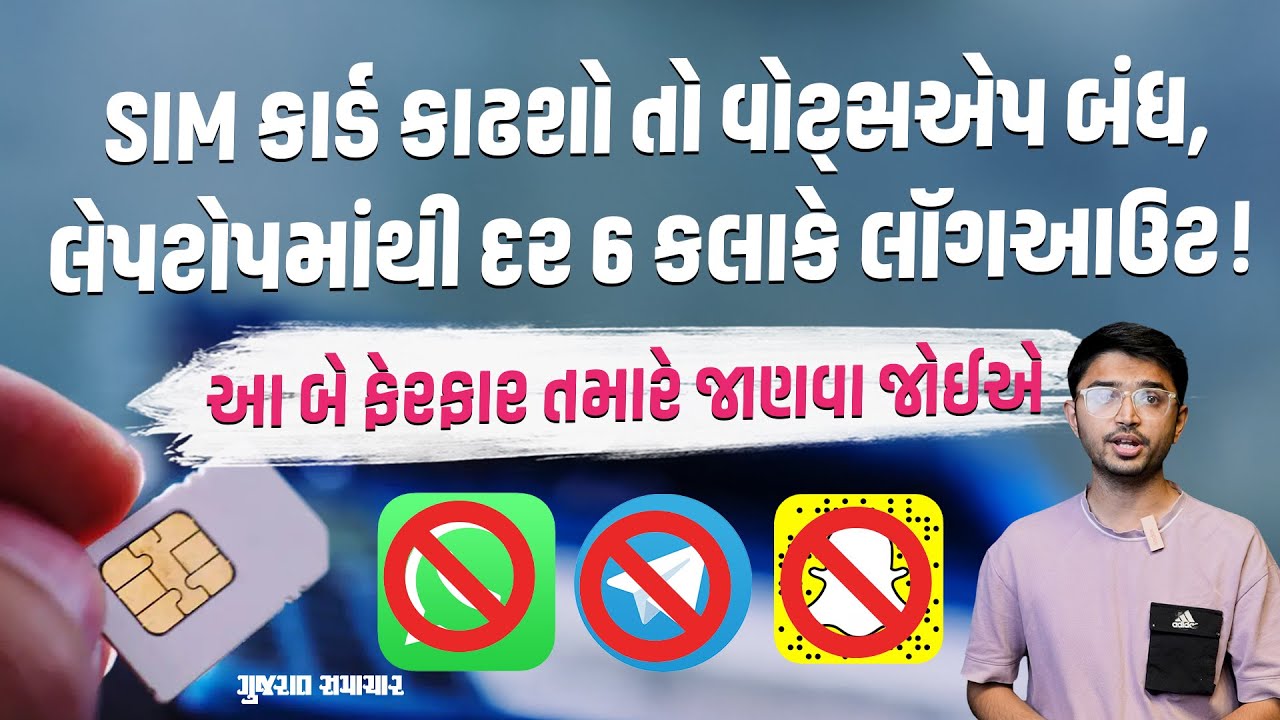 SIM કાર્ડ કાઢશો તો આટલી એપ્સ બંધ થઈ જશે, વેબમાં દર 6 કલાકે લૉગઇન કરવું પડશે, જાણો નવા નિયમો