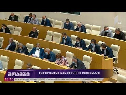 ცვლილებები სასამართლო სისტემაში