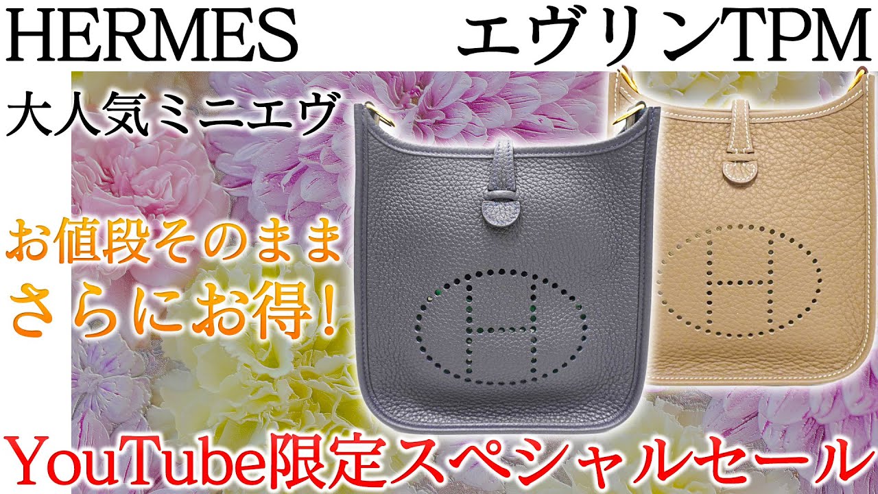 エルメス話題の”ミニエヴ” ことエヴリンTPMの人気色が登場！YouTube 