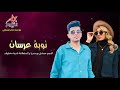 نوبة عرسان
