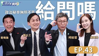 《鄉民大學問EP.43》直播｜#黃國昌 發文道歉你支持？全台仇恨值最強男人反成在野黨領袖？#青鳥行動 預告要周旋到底！#韓國瑜 有危機？國會改革三讀通過 藍白下一步廢監察院？民意支持？｜NOWnews