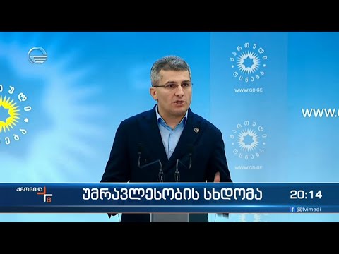 უმრავლესობის სხდომა