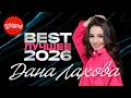 Дана Лахова BEST ЛУЧШЕЕ 2026 музыка топ KAIFUEM026 