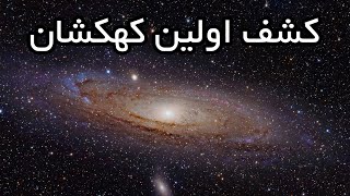 چگونه برای اولین بار کهکشان کشف شد؟