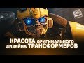 Бамблби: Красота оригинального дизайна Трансформеров