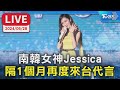 【LIVE】南韓女神Jessica 隔1個月再度來台代言