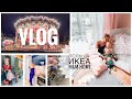 VLOG | ПОЛЬША, Гданьск, ПОКУПКИ В ИКЕА, H&M home, TK maxx