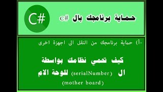 كيف تحمي برنامجك باستخدام الرقم التسلسلي Serial number للوحةالام بال c# screenshot 3