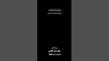 سورة العصر | رزكار محمد الكردي @RizgarKurdy #تەفسیری_قورئان #قران_كريم