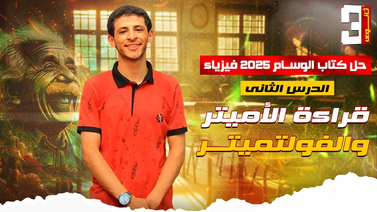 حل كتاب الوسام 2025 فيزياء الصف الثالث الثانوي الدرس الثاني قراءة الأميتر والفولتميتر