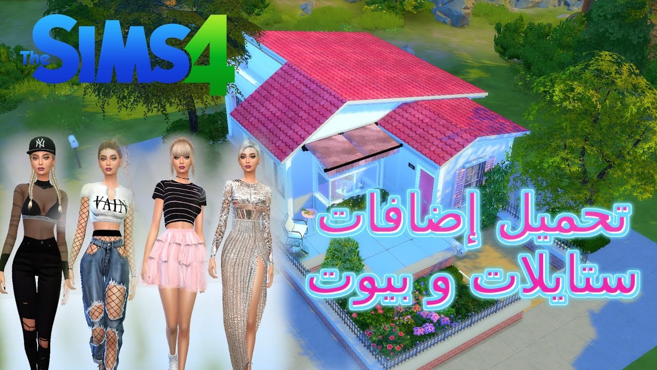 روابط موداتي المفضله اضافات ملابس شعر بيوت وستايلات سيمز ٤ Youtube
