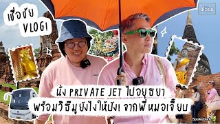 พี่ชัยพานั่ง Private Jet ไปอยุธยา พร้อมวิธีมูยังไงให้ปัง! จากพี่หมอเจี๊ยบ