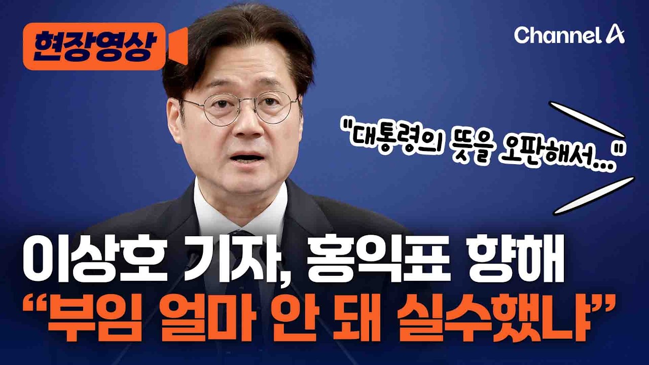 이상호, 홍익표에 “부임 얼마 안 돼 실수했냐” [현장영상] / 채널A - YouTube