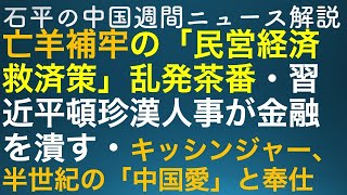 石平の中国週刊ニュース解説・１２月２日号