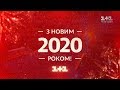 З новим 2020 роком: зірки телеканалу 1+1 виконали Гімн України