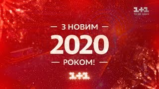 С новым 2020 годом: звезды телеканала 1+1 исполнили Гимн Украины