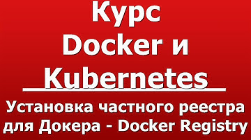 Установка частного реестра для Докера - Docker Registry