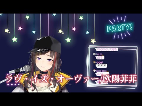 【早瀬走】ラヴ・イズ・オーヴァー/欧陽菲菲【歌枠切り抜き/にじさんじ】