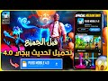 قبل الجميع طريقة تحميل تحديث ببجي الجديد 4 0 شرح اهم اضافات تحديث 4 0 خلص الانجازات قبل الكل 