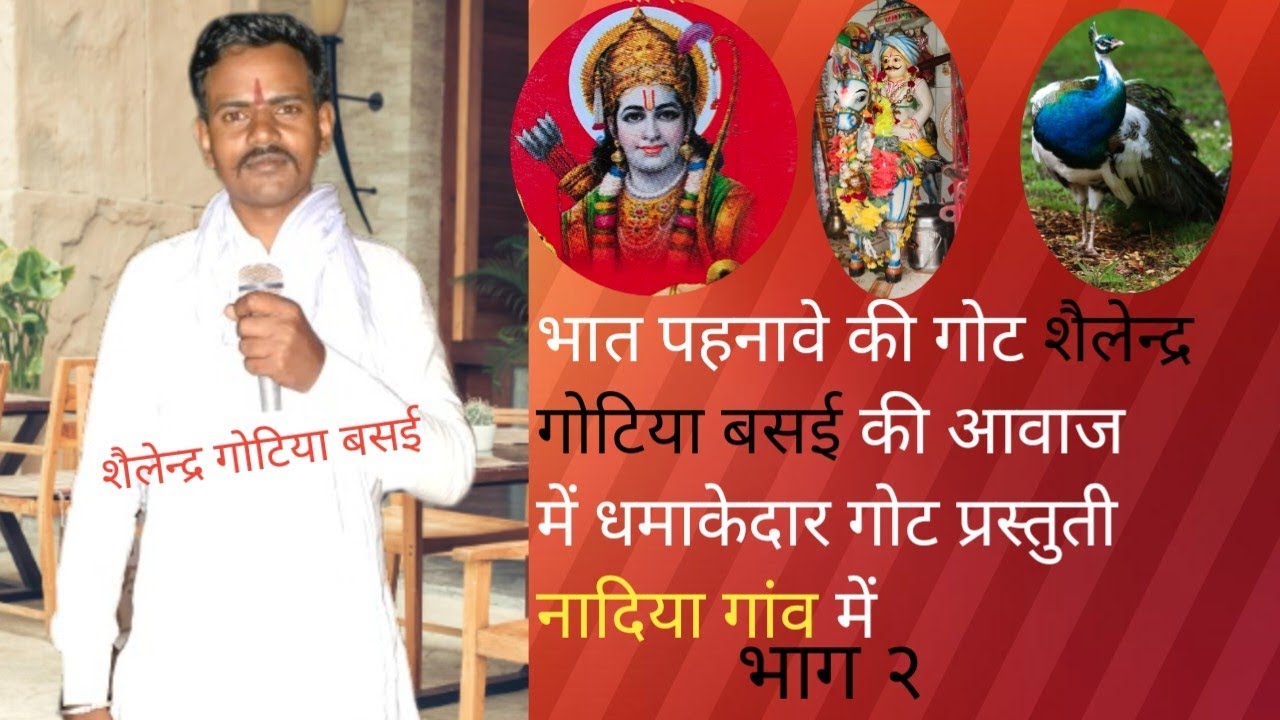 शैलेन्द्र गोटिया बसई/प्रीत बाबा का भण्डारा/नादिया गांव में/सुन्दर गोट गायन/भाग २