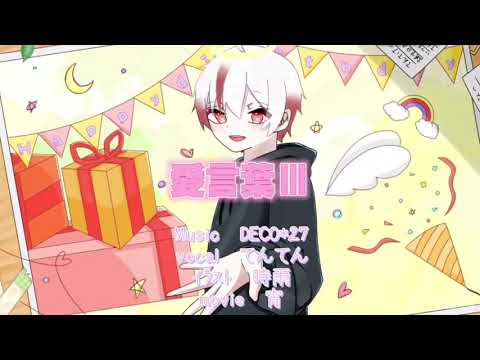 【誕生日に】合言葉III歌ってみた