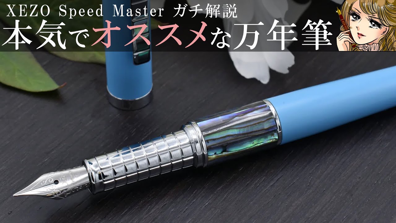 万年筆】XEZOのスピードマスターをお姫様系女子がガチ解説【えも