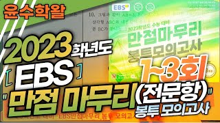 2023학년도 EBS 만점마무리 봉투 모의고사 수학(전문항) 풀이