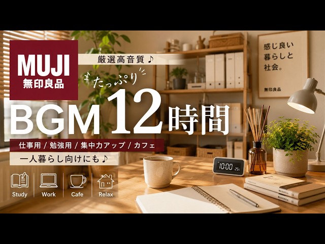 MUJI 無印良品BGM】厳選高音質♪たっぷり12時間【仕事用/勉強用/集中力