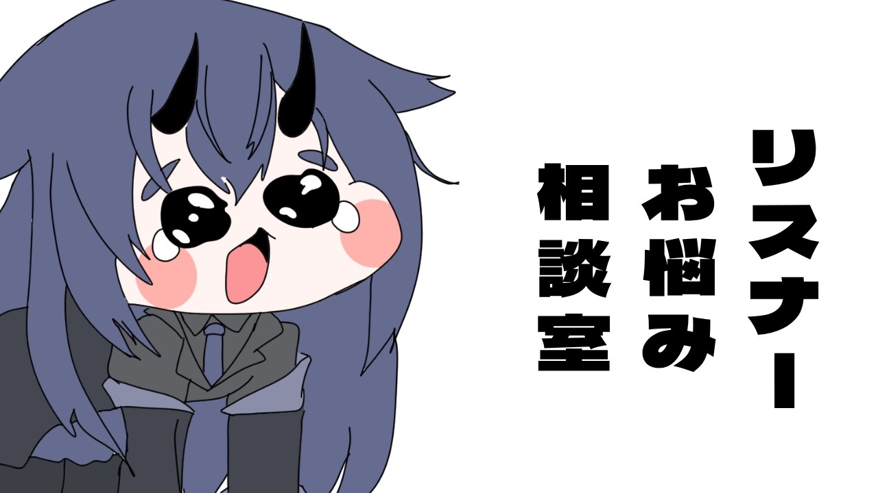 #雑談 　リスナーお悩み相談室　#vtuber #朝活 　　Listener Q&A Corner
