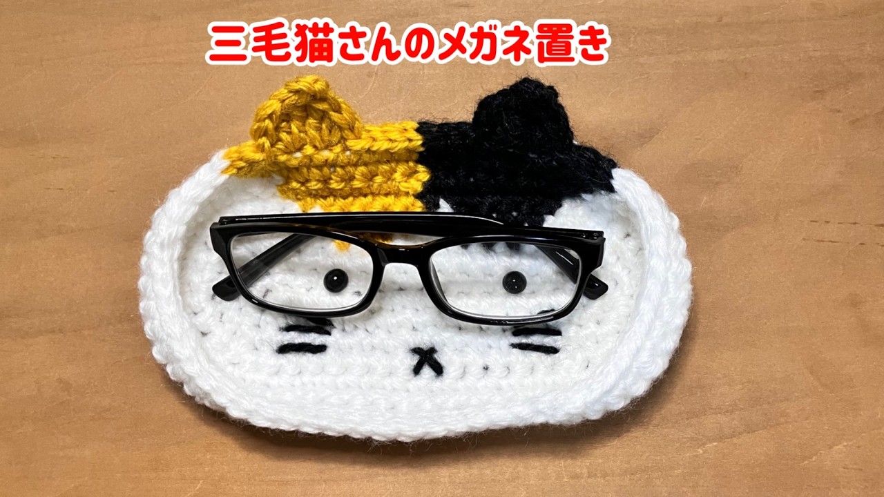 かぎ針編み】三毛猫さんのメガネ置き メガネホルダー - YouTube