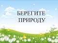 «Берегите природу», видео презентация, 6+. Краснополянская ДБФ