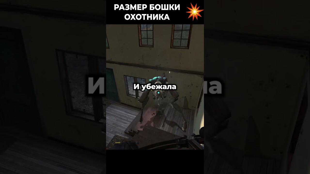 😱Half Life 2 Episode 2 Какая огромная бошка у охотника! По сравнению с Аликс!🔥