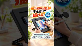 手を置いて描ける？3AIが選んだELECOM iPadスタンド【ガジェットニュース 10/4】