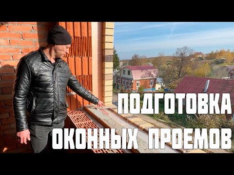 Подготовка оконных проемов   7 ПОБЕД