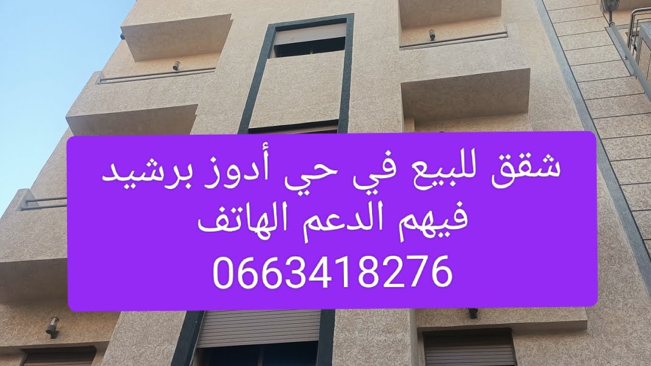 شقق الدعم في مدينة برشيد حي أدوز بتمن مناسب فيها الطابق الثاني و التالت 75 متر الهاتف 0663418276