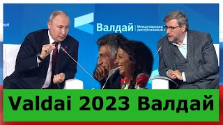 Valdai 2023  -  Валдай 2023 - With Subtitles, Субтитры, V.V.Putin - В.В.  Путин