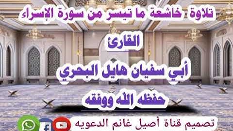 تلاوة خاشعة ماتيسر من سورة الإسراء القارئ أبي سفيان هايل البحري حفظه الله