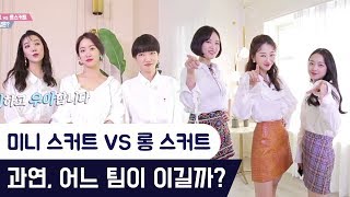 미니 스커트 VS 롱 스커트 어느 팀이 이길까? [팔로우미9] 8회