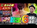 【スマスロ北斗の拳】～これが設定⑥の挙動!?初代の踏襲だけじゃない、進化した北斗を考察実戦～ 嵐の新台考察TV#特別編《嵐》[必勝本WEB-TV][パチンコ][パチスロ][スロット]
