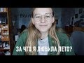 Любимые Подкасты, Финансы и Атлант | За что я любила Лето?