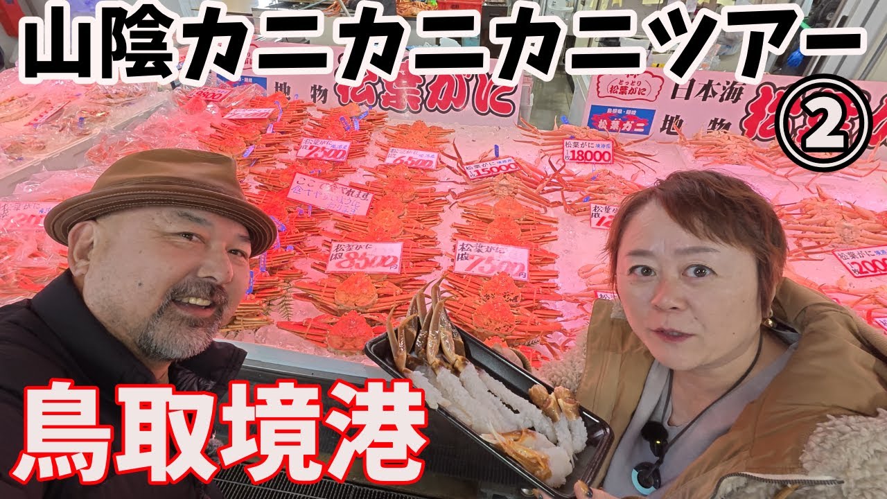 鳥取境港でカニカニカニ！水産物直売センターで松葉ガニのお刺身！＆回転すしをハシゴしてかに三昧！
