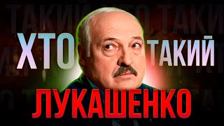 ХТО такий Олександр ЛУКАШЕНКО ? | Кривавий диктатор чи міцний господарник?