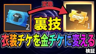 【荒野行動】車両スキン取り放題！？大量に余っている衣装チケットを金チケットに変える裏技があるだと？！金券配布　検証