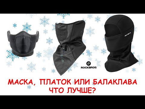 Маска, платок или балаклава? Что лучше?