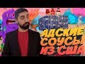 АДСКИЕ СОУСЫ ИЗ США