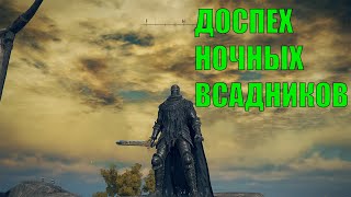 ELDEN RING ДОСПЕХ НОЧНЫХ ВСАДНИКОВ