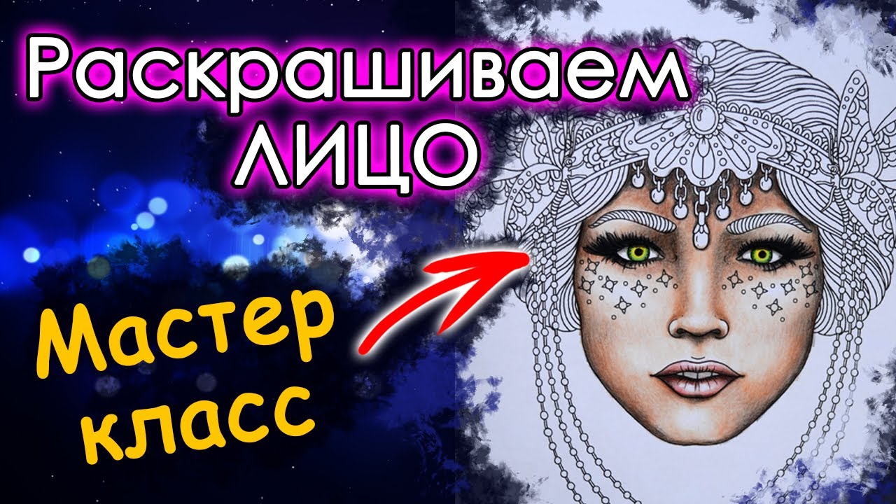 КАК раскрашивать ЛИЦО и КОЖУ. Раскраски антистресс.