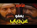 أبو زيد يتدخل لإنقاذ دياب من حكم الأمير حسن ويقرر العفو عنه
