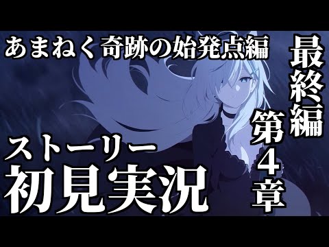 Final.「あまねく奇跡の始発点」編 - YouTube